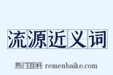 流源近义词是什么意思的图片